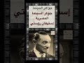٣ جوكر السينما المصرية و صانع أول أفلامها إستيفان روستي 
