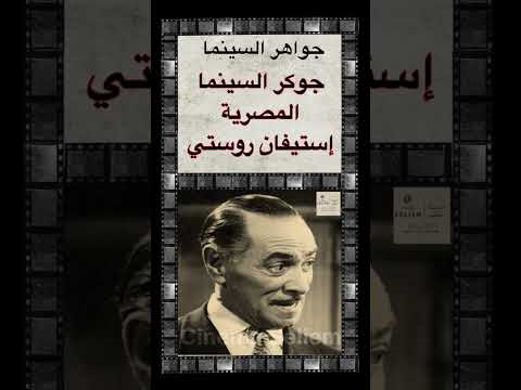 ٣ جوكر السينما المصرية و صانع أول أفلامها إستيفان روستي