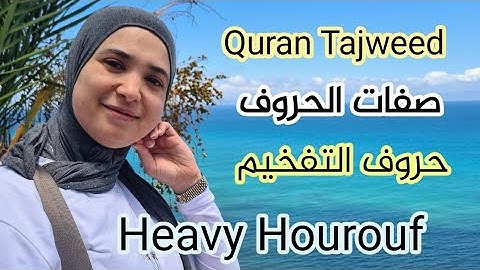 الحروف المفخمة🌸 Heavy Hourouf.🎀 Sifaat Alhourouf .صفات الحروف . قواعد التجويد