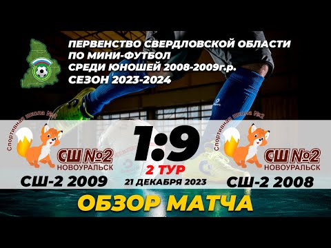 Видео к матчу СШ №2 2009 - СШ №2