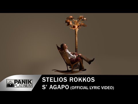 Στέλιος Ρόκκος - Σ' Αγαπώ - Official Lyric Video