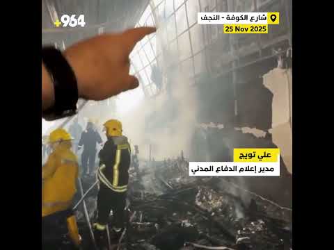 الكوفة إخلاء مستشفى ابن بلال وتبريد الجدار بعد حريق في مخزن أثاث ملاصق