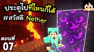 ประตู Nether สุดจะงี่เง่า~! ตอนที่ 7 | Minecraft เอาชีวิตรอดมายคราฟ 1.20