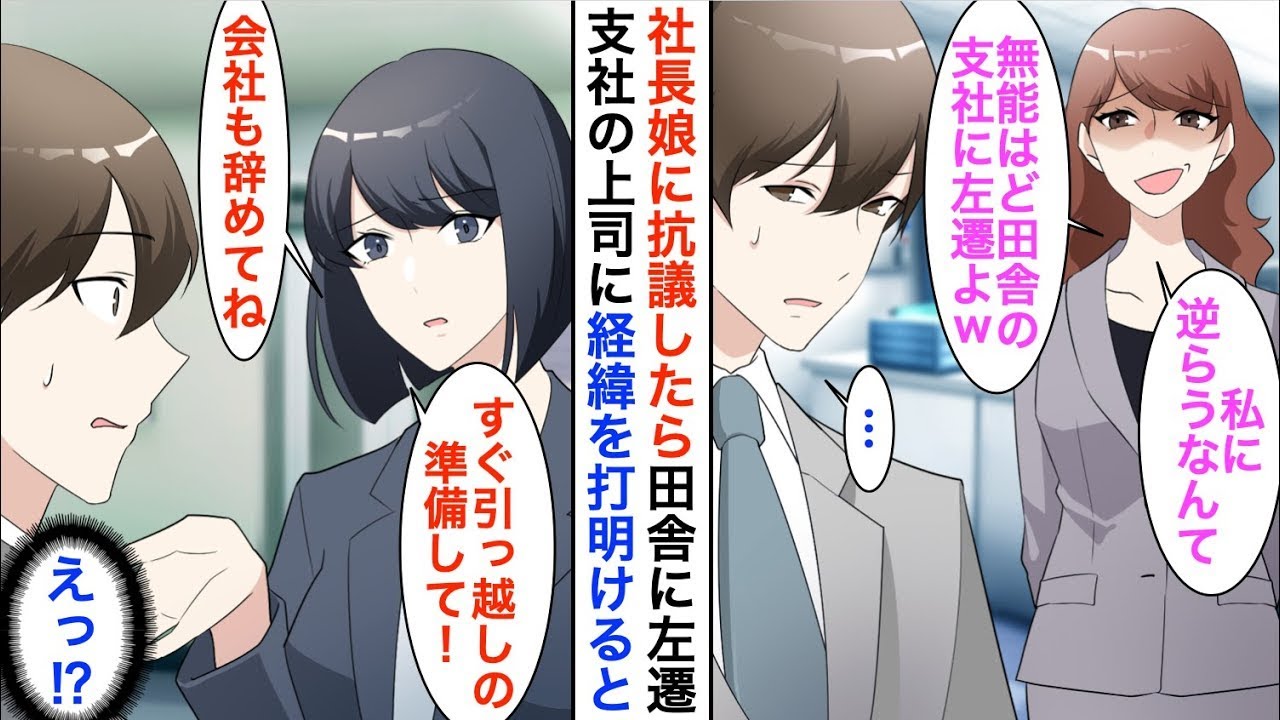 【漫画☆総集編】社長の娘に抗議したら売上最下位のど田舎に左遷→支社で美人上司と仲良くなり経緯を打ち明けると「あなた、今すぐ会社辞めなさい」「え？」【恋愛漫画】【胸キュン】