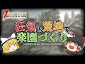 【7DTD V1.0】狂気の荒地で楽園づくり#1【ゆっくり実況】