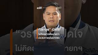 “วราวุธ” เปิดใจ ไม่คิดอยากเป็นนายกฯ ประสบการณ์ไม่มากพอ | Thai PBS News