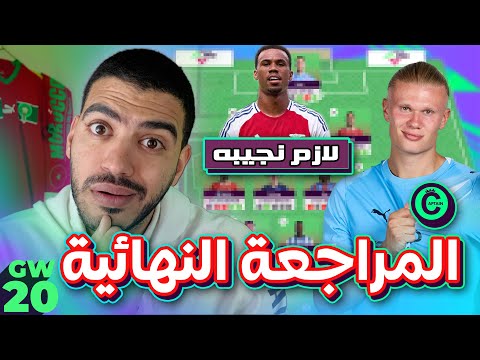 قرار صعب في التغييرات و الكابتن مفيش نقاش المراجعة النهائية للاسبوع 20 فانتازي الدوري الانجليزي 