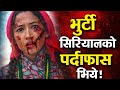 भुन्टी सिरियलको पर्दा फास भयो। अब भुन्टी सिरियल माथि प्रश्न गर्नु पर्छ। #nepaliserial