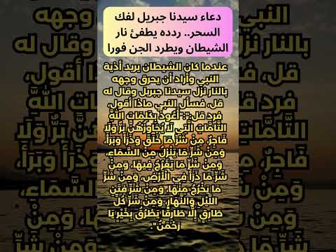 دعاء سيدنا جبريل لفك السحر ردده يطفئ نار الشيطان ويطرد الجن فورا دعاء سيدنا جبريل لفك السحر ردده يطفئ نار الشيطان ويطرد الجن فورا