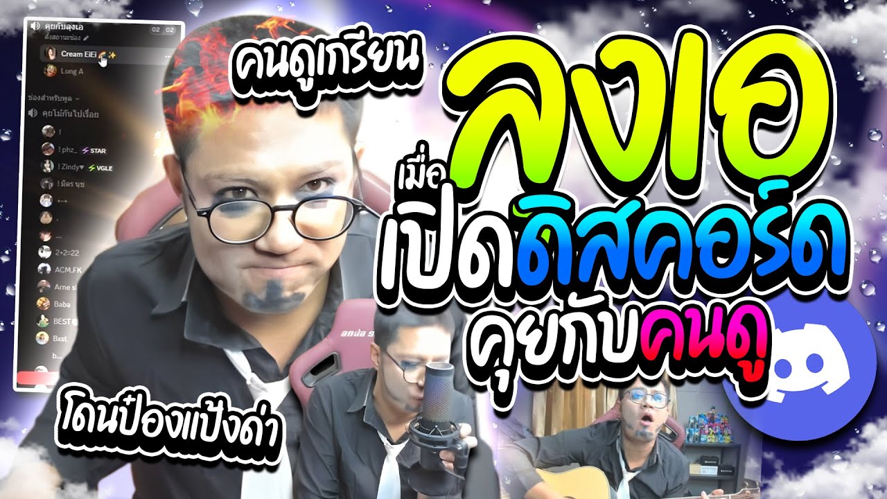 เมื่อลุงเอเปิดดิสคอร์ดให้คนดูเข้ามาคุยด้วย โดนด่า โดนบีทบ๊อกใส่ แต่ละคนฮาๆทั้งนั้น | ลุงเอ Lung A