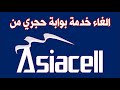 طريقة الغاء خدمة بوابة حجري من آسيا سيل