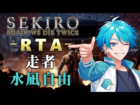 【水凪自由視点】SEKIRO RTA～あたなる最速狼決定戦～【#あたたかくなる配信】