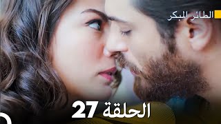 مسلسل الطائر المبكر الحلقة 27 (Arabic Dubbing)