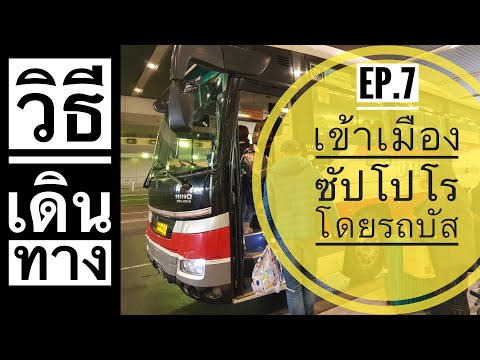 พาแม่เที่ยว ญี่ปุ่น ตะลุยฮอกไกโด : EP7 การเดินทางโดยรถบัสจาก สนามบิน new chitose สู่ซัปโปโร