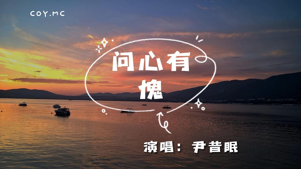 尹昔眠 - 問心有愧『是不是一心動就該知罪 用玫瑰裝點謊言的虛偽』(動態歌詞/Lyrics Video)