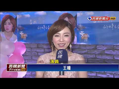邁向幸福最終章 演員不捨劇組大家庭－民視新聞
