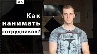 Как нанимать сотрудников Поиск и найм персонала 2019