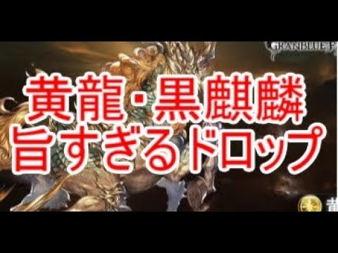 グラブル 黄龍 黒麒麟30連の旨すぎる副産物 Youtube