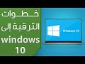 خطوات ترقية Windows 8.1 الى Windows 10