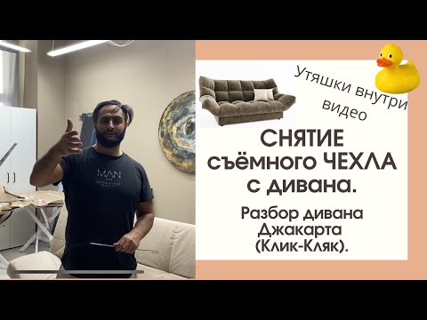 Снятие съёмного чеха с дивана. Разбор дивана Джакарта (Клик-Кляк)