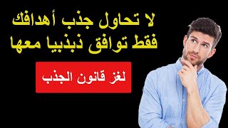 سر قانون الجذب I لا تحاول جذب أهدافك فقط توافق ذبذبيا معها