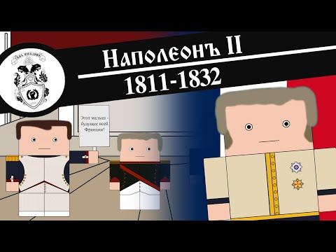 НАПОЛЕОН II / Анимированная История На Пальцах