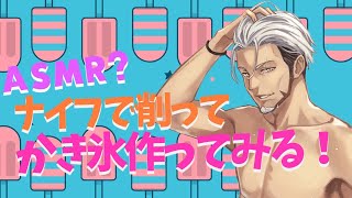 【ASMR？】ナイフで氷削ってかき氷にしようと目論む男【アルランディス/ホロスターズ】