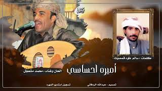 اميرة احساسي  محمد مشعجل روووووووووعة سمعها