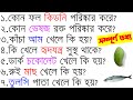 কি খেলে কি হয় | কোন জিনিসের কি উপকারিতা ও অপকারিতা | Bangla Gk | Sadharon Gyan | India Gk | Gk
