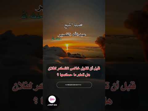 حكم قول خالص الشكر لفلان عبدالله القصير محمد السلفي