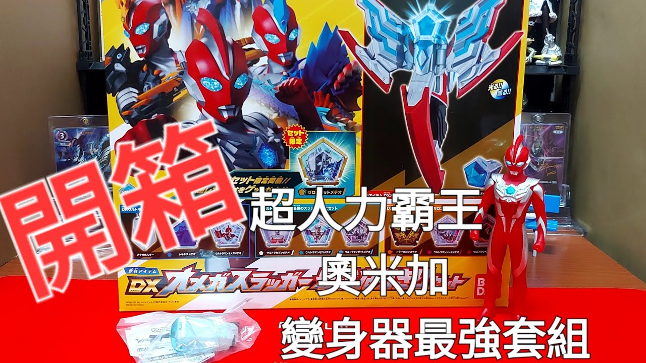 開箱 超人力霸王奧米加變身器最強套組