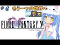 【ファイナルファンタジーⅤ】#6 はじめてのふぁいなるふぁんたじー　風が、変わる？【ＳＦＣ版】【FFⅤ/FF5】女児Vtuber[白帆まひゆ]レトロゲーム