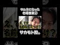 サムネになった名場面集① #youtubeshorts #サカモト #名場面