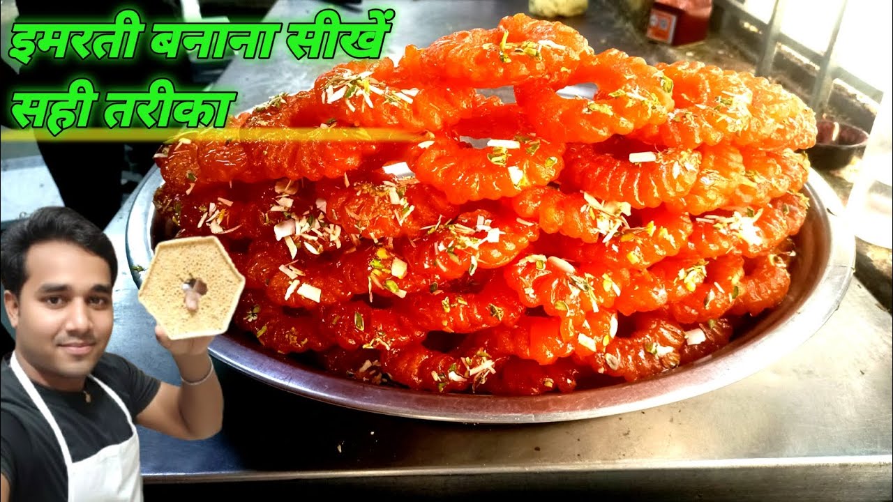 Imarti banana sikhe? Imarti kaise banate Hain? हलवाई जैसी इमरती कैसे बनाएं घर पर? Imarti Mithaai