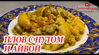 Вкуснейший плов с нутом и айвой! Вкуснее не ела!#shorts