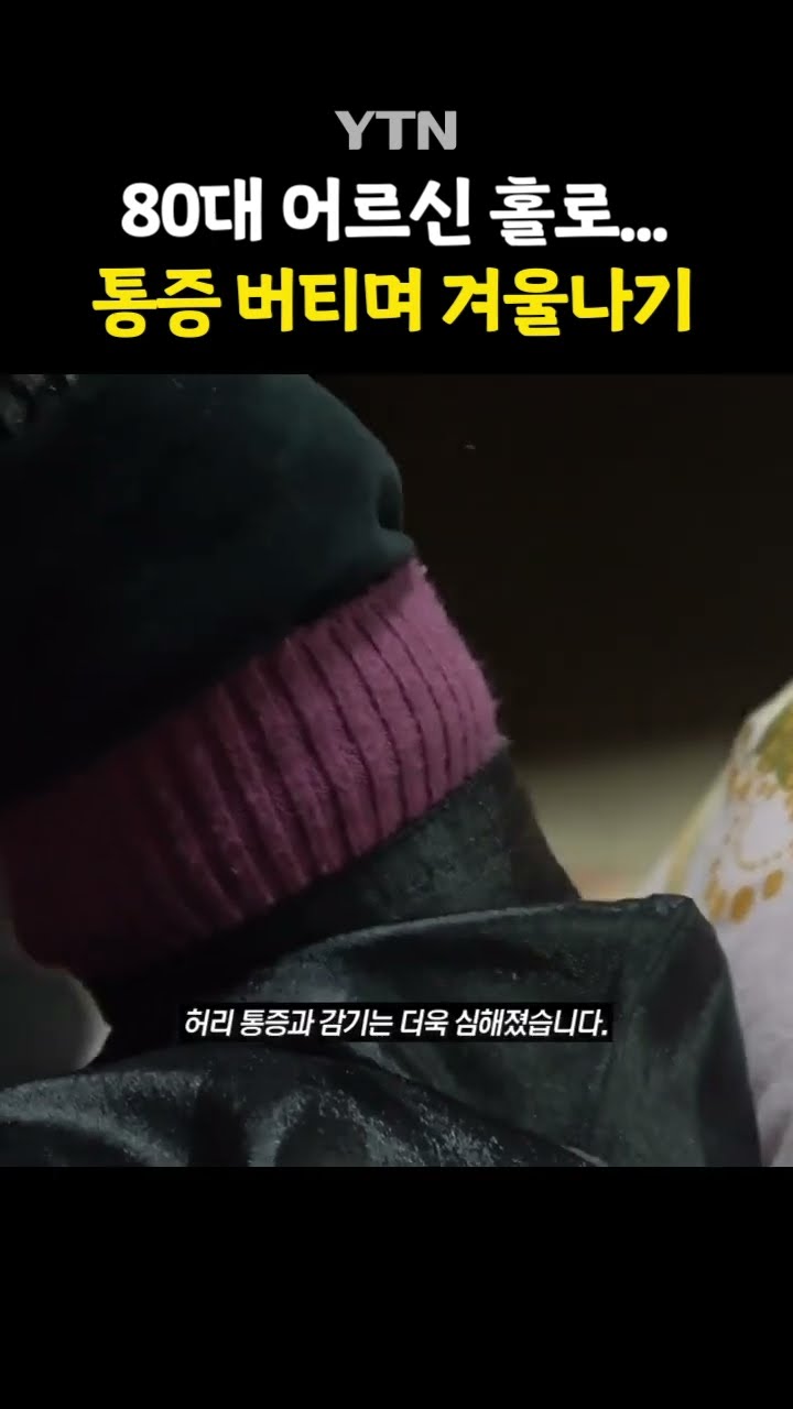 보일러도 없는 상황 #shorts / YTN