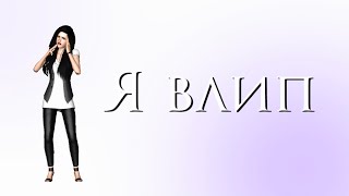 The Sims 3 Machinima - Я влип (4 серия)