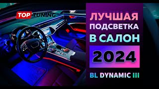 Лучшая подсветка салона авто в 2024 году + розыгрыш набора 24 в 1