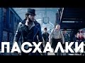 Пасхалки в Assassin's Creed: Syndicate [Easter Eggs]