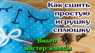 Как сшить простую игрушку сплюшку МК(Как сшить простую игрушку сплюшку? Очень просто! Подробный мастер-класс, благодаря которому вы научитесь..., 2016-11-22T08:00:00.000Z)