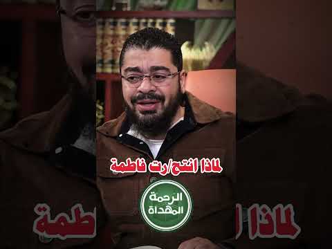 لماذا إنتح رت فاطمة