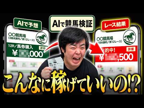 【ガチ検証】AIに競馬予想をさせた結果、的中率がマジでヤバすぎた