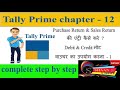 What is Debit &Credit Note Voucher in Tallyprime & how to record Purchase/Sales Return transactions.