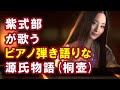 【AI】紫式部が歌うピアノ弾き語りな源氏物語(桐壺)
