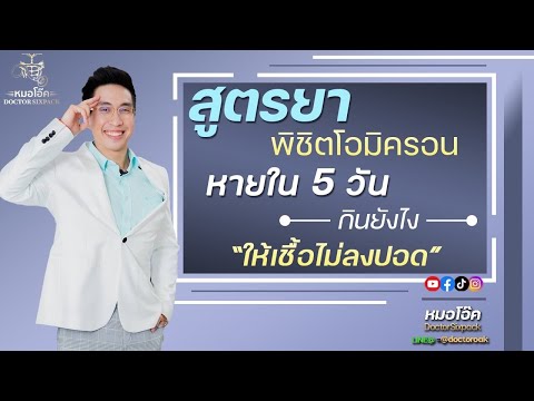 สูตรยาพิชิต โอมิครอน ให้หายใน 5 วัน กินยังไง ให้เชื้อไม่ลงปอด ไม่เสียชีวิต | หมอโอ๊ค DoctorSixpack