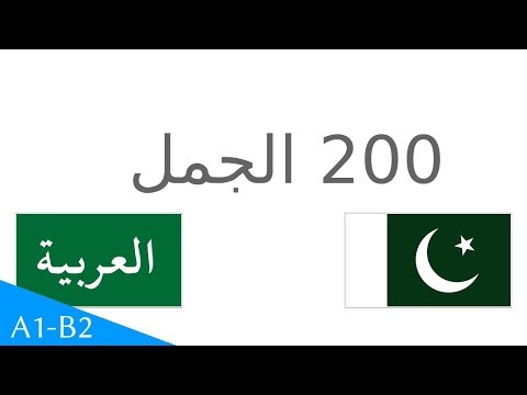 200 جملے۔ - عربی زبان - اردو