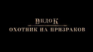 Видок: Охотник на призраков (16+) - трейлер Видок: Охотник на призраков (16+) - трейлер