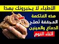 كبار السن: 4 فواكه مجففة لدعم الدماغ وتحسين الرؤية أثناء الليل
