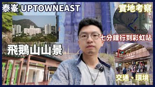 泰峯 UptownEast｜ 實地考察｜  7分鐘行到地鐵站｜航拍 ｜ 九龍灣｜ 彩虹站｜ 周圍環境｜ 交通方便｜【Henry 睇樓團】