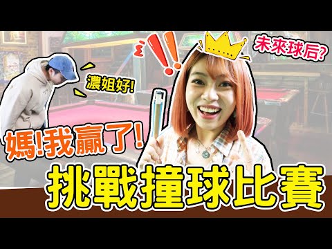 【挑戰】第一次打撞球！成為撞球一姐？ @劉驊Wa仔頻道 feat.ED叭 ︳黃濃濃。濃Bagel